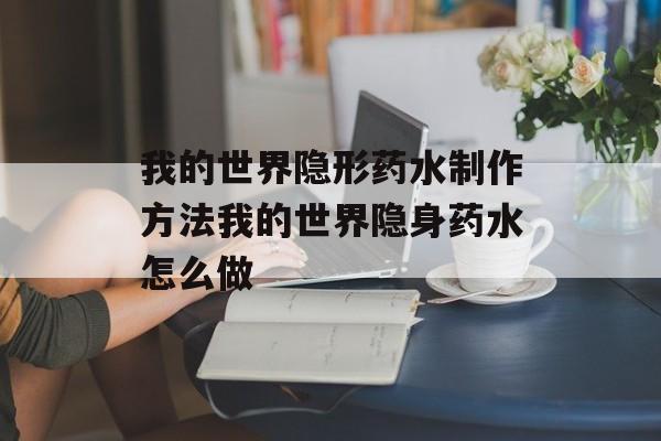 我的世界隐形药水制作方法我的世界隐身药水怎么做