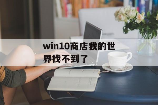 win10商店我的世界找不到了