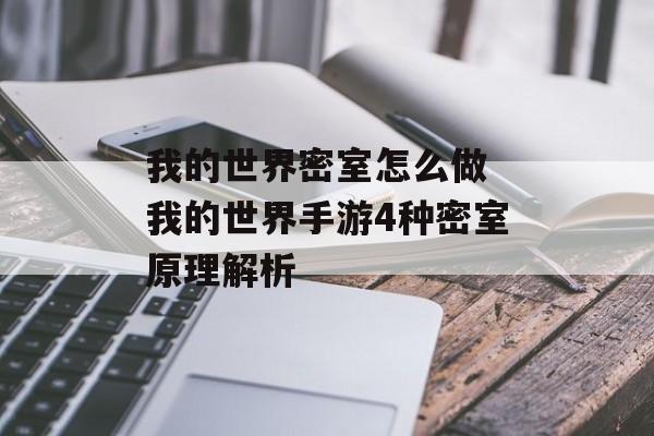 我的世界密室怎么做 我的世界手游4种密室原理解析