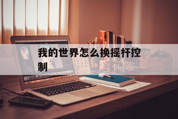 我的世界怎么换摇杆控制