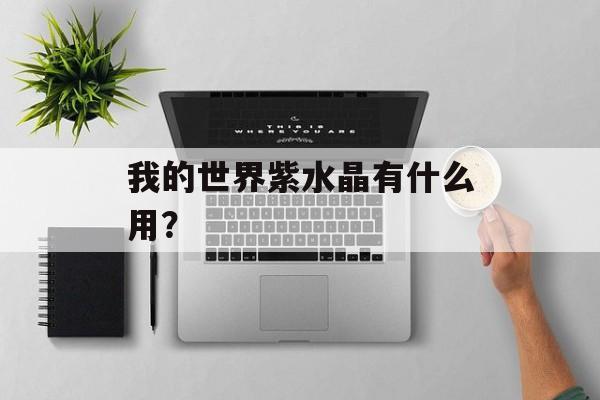 我的世界紫水晶有什么用？