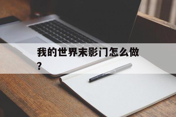 我的世界末影门怎么做？