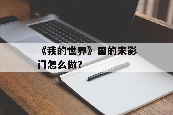 《我的世界》里的末影门怎么做？