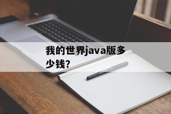 我的世界java版多少钱？