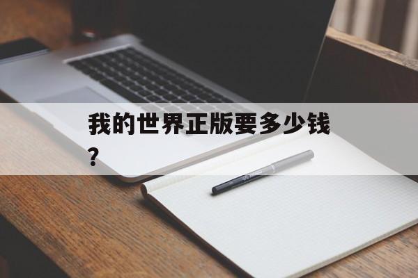 我的世界正版要多少钱？