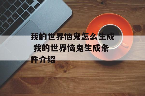 我的世界恼鬼怎么生成 我的世界恼鬼生成条件介绍