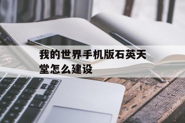 我的世界手机版石英天堂怎么建设