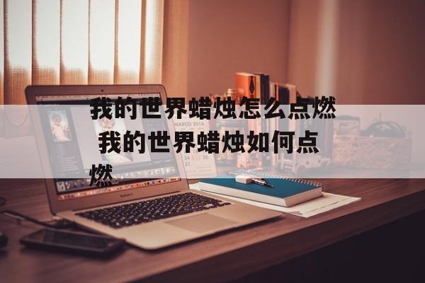我的世界蜡烛怎么点燃 我的世界蜡烛如何点燃