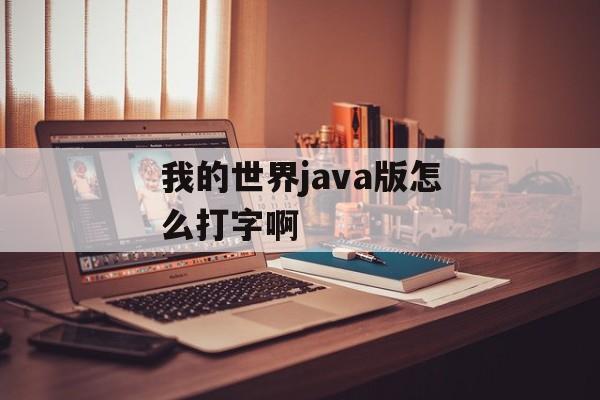 我的世界java版怎么打字啊