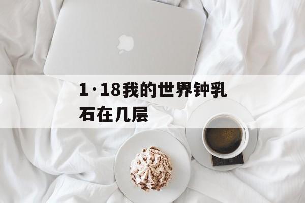 1·18我的世界钟乳石在几层