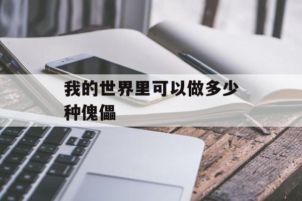 我的世界里可以做多少种傀儡