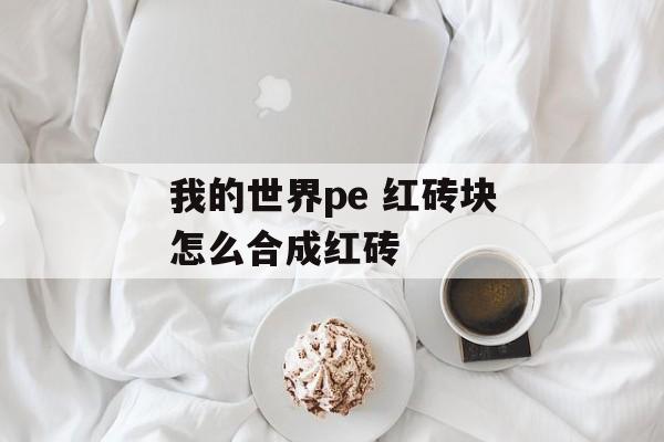 我的世界pe 红砖块怎么合成红砖