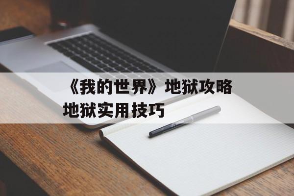 《我的世界》地狱攻略地狱实用技巧