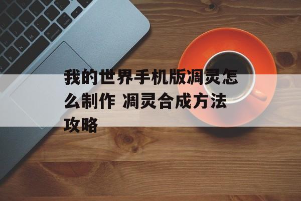 我的世界手机版凋灵怎么制作 凋灵合成方法攻略