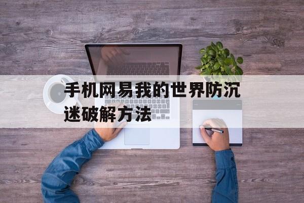手机网易我的世界防沉迷破解方法