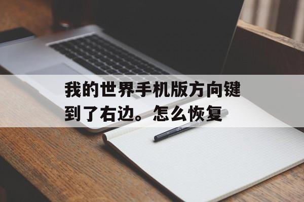 我的世界手机版方向键到了右边。怎么恢复