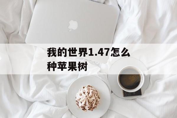 我的世界1.47怎么种苹果树