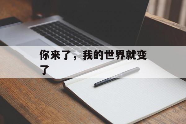你来了，我的世界就变了