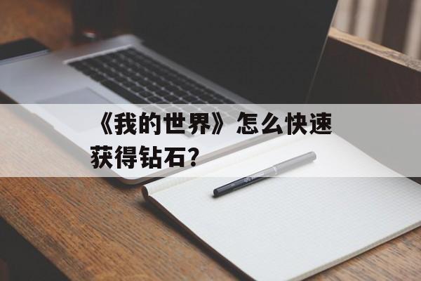 《我的世界》怎么快速获得钻石？