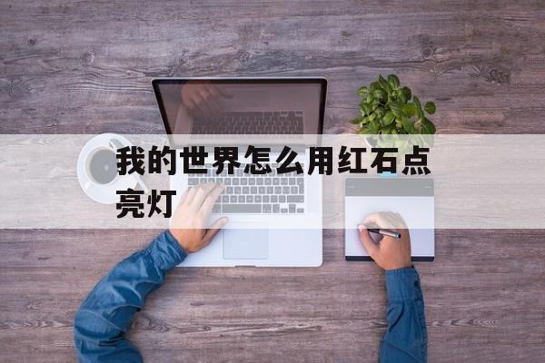我的世界怎么用红石点亮灯