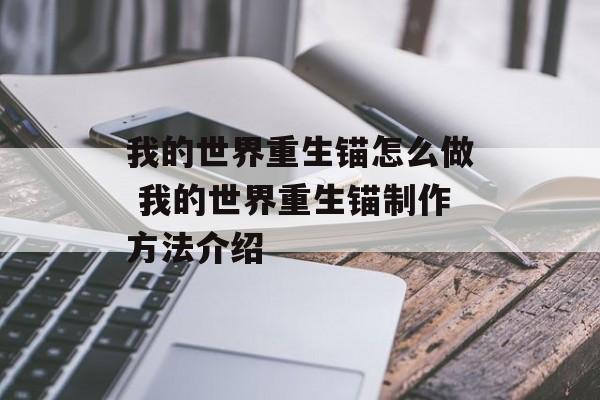 我的世界重生锚怎么做 我的世界重生锚制作方法介绍