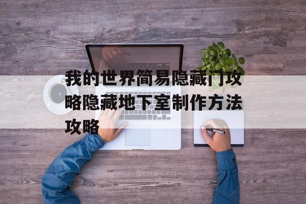我的世界简易隐藏门攻略隐藏地下室制作方法攻略