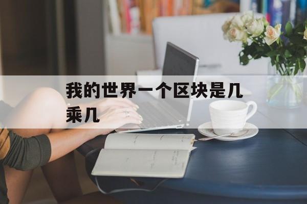 我的世界一个区块是几乘几