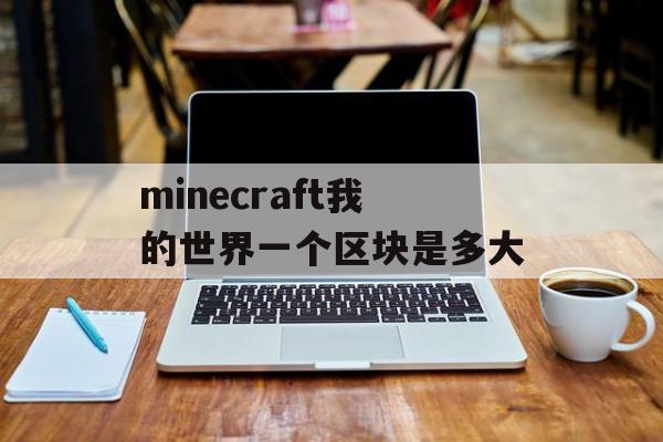 minecraft我的世界一个区块是多大