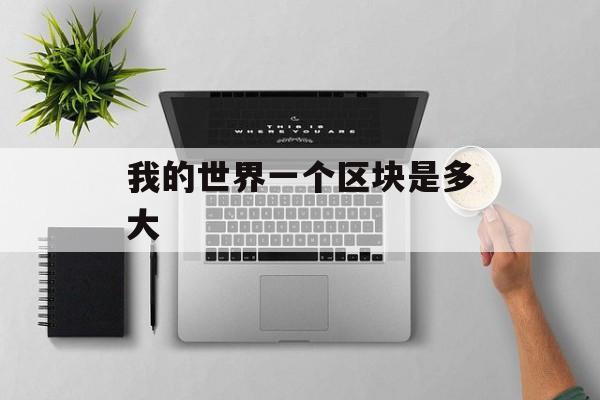 我的世界一个区块是多大
