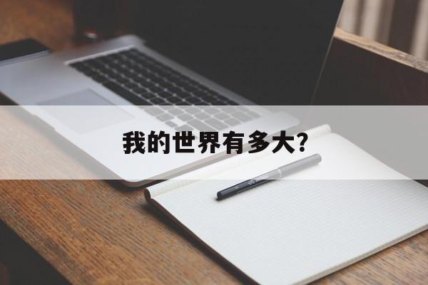 我的世界有多大？