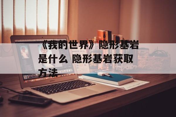 《我的世界》隐形基岩是什么 隐形基岩获取方法