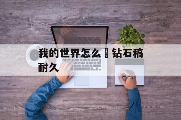 我的世界怎么俢钻石稿耐久
