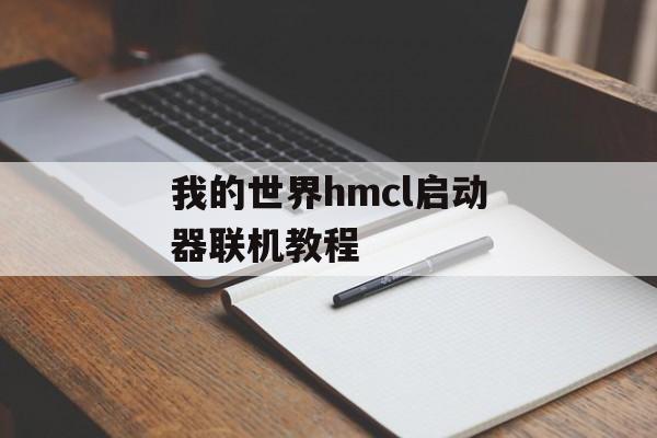 我的世界hmcl启动器联机教程