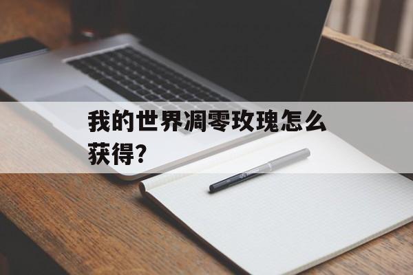 我的世界凋零玫瑰怎么获得？