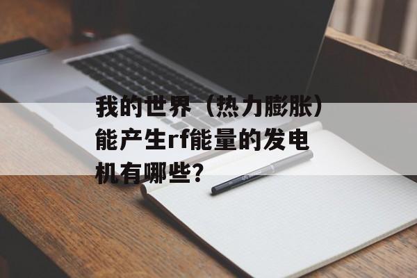 我的世界（热力膨胀）能产生rf能量的发电机有哪些？