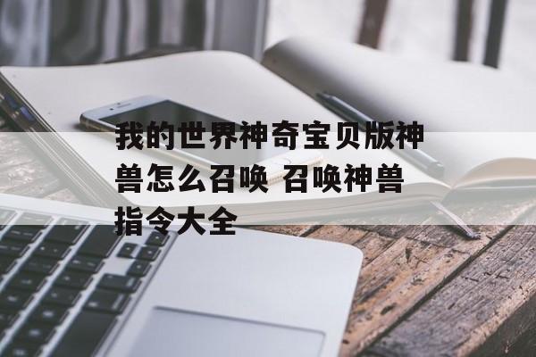 我的世界神奇宝贝版神兽怎么召唤 召唤神兽指令大全