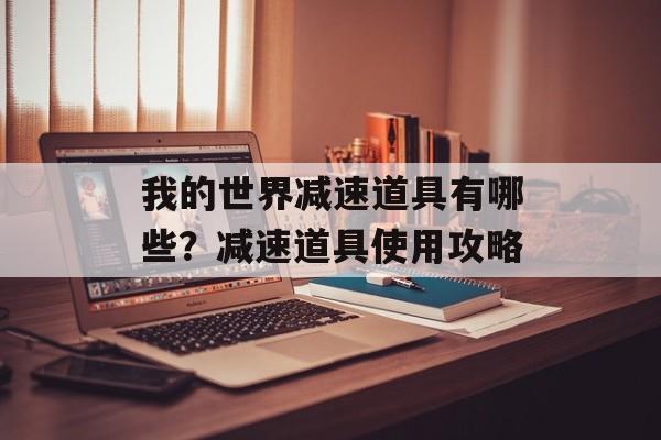 我的世界减速道具有哪些？减速道具使用攻略