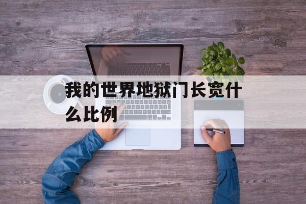 我的世界地狱门长宽什么比例