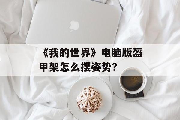 《我的世界》电脑版盔甲架怎么摆姿势？