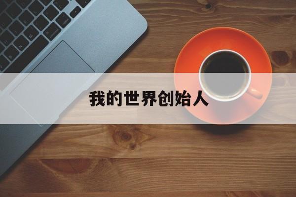 我的世界创始人