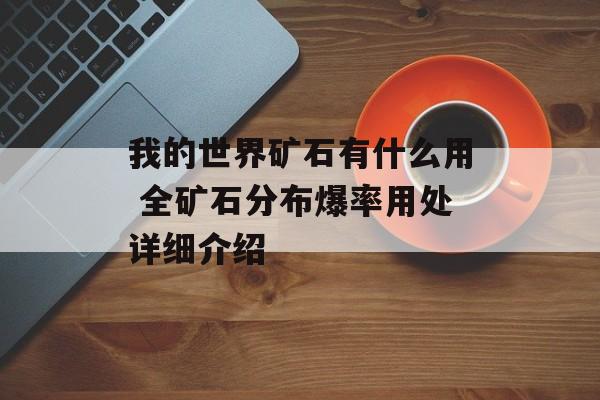 我的世界矿石有什么用 全矿石分布爆率用处详细介绍
