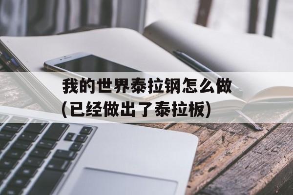 我的世界泰拉钢怎么做(已经做出了泰拉板)
