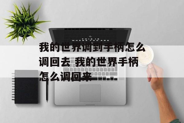 我的世界调到手柄怎么调回去 我的世界手柄怎么调回来