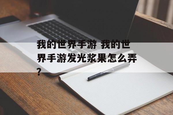 我的世界手游 我的世界手游发光浆果怎么弄？