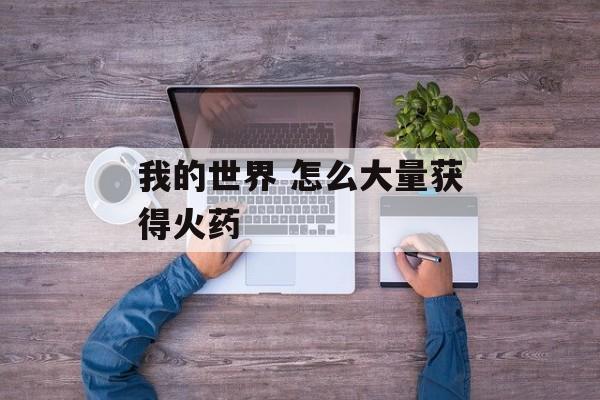 我的世界 怎么大量获得火药