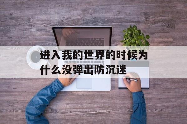 进入我的世界的时候为什么没弹出防沉迷