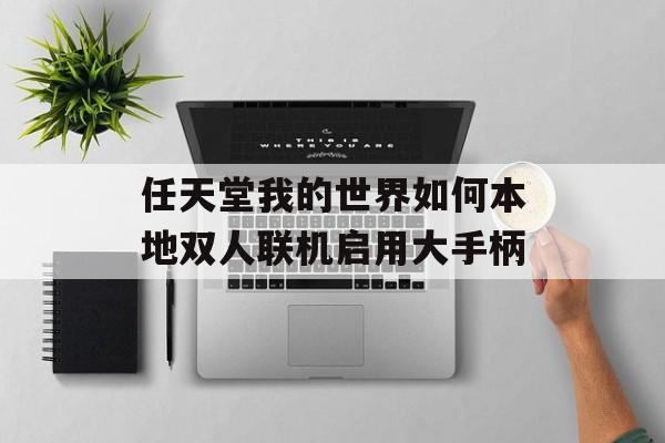 任天堂我的世界如何本地双人联机启用大手柄