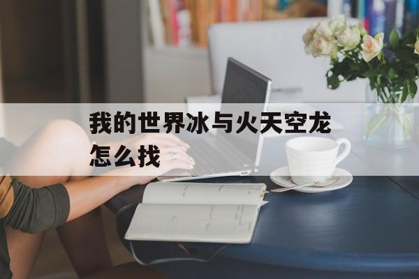 我的世界冰与火天空龙怎么找