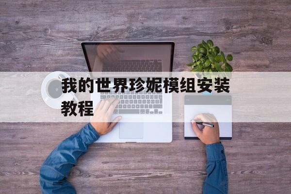 我的世界珍妮模组安装教程