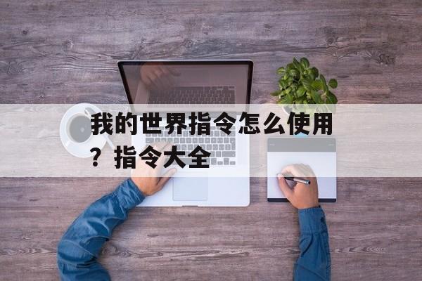 我的世界指令怎么使用？指令大全